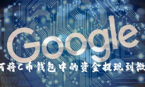 如何将C币钱包中的资金提现到微信？