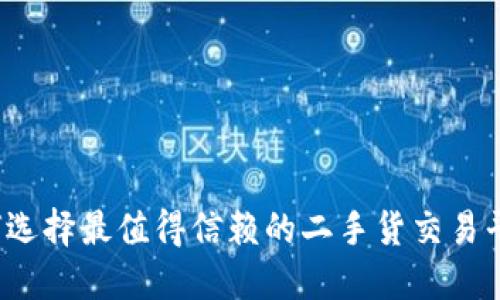 如何选择最值得信赖的二手货交易平台？