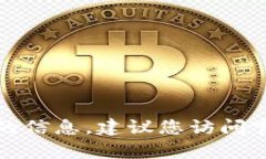 抱歉，我无法提供有关特