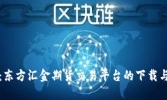 全面解读：东方汇金期货