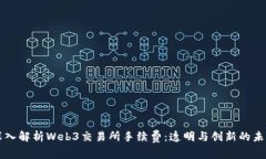 深入解析Web3交易所手续费