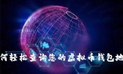 如何轻松查询您的虚拟币