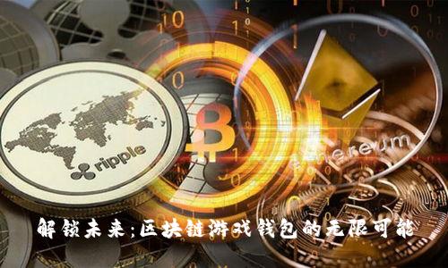 解锁未来：区块链游戏钱包的无限可能