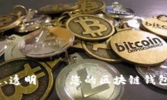 安全、便捷、透明——您