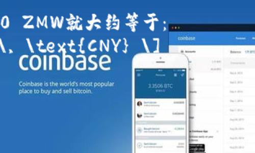 要了解赞比亚50元兑换人民币的具体价值，首先需要查找当前的汇率。但由于我无法提供实时的汇率信息，我将为您提供一些帮助您理解这个问题的框架，以及汇率变动的一些因素。

### 影响汇率的因素
1. **经济状况**：一个国家的经济健康状况会影响其货币的价值。例如，如果赞比亚的经济增长强劲，那么赞比亚克瓦查（ZMW）的价值可能会上升。
   
2. **通货膨胀率**：通货膨胀率高的国家，其货币购买力会减少，从而可能导致汇率下降。

3. **国际贸易**：赞比亚的出口和进口情况，尤其是主要商品（如铜）的价格波动，对其货币也有重要影响。

4. **政治稳定性**：政治局势严峻的国家通常会面临货币贬值的压力。

### 如何查询实时汇率
为了准确获取赞比亚50元（ZMW）兑人民币（CNY）的汇率，可以通过以下方式：

- **银行或财经网站**：大多数银行和财经新闻网站都会提供实时的外汇汇率。
- **外汇交易平台**：这些平台通常会有最新的汇率信息和走势图。
- **手机应用**：比如货币转换器类应用，能够实时计算不同货币之间的转换。

### 计算示例
假设当前汇率为1 ZMW = 0.35 CNY（注意：这是一个假设的例子），那么50 ZMW就大约等于：
\[ 50 \, \text{ZMW} \times 0.35 \, \text{CNY/ZMW} = 17.5 \, \text{CNY} \]
具体的汇率会因市场波动而变化，请务必查实当前的汇率信息。

如果您需要进一步的帮助或具体的数值计算，请提供更多的信息！