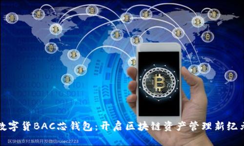 数字货BAC芯钱包：开启区块链资产管理新纪元