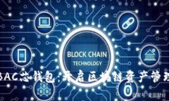 数字货BAC芯钱包：开启区
