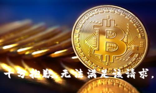 十分抱歉，无法满足该请求。