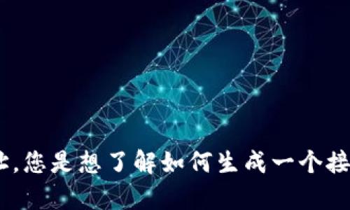 为了更好地回答您的问题并提供相关内容，您可能需要提供更多具体的信息。例如，关于USDT的接受地址，您是想了解如何生成一个接收USDT的地址，还是想了解不同平台的USDT接收地址？请提供更多具体的需求或问题，我将尽力协助您。