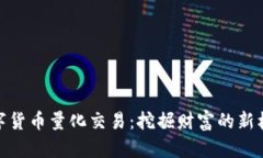数字货币量化交易：挖掘