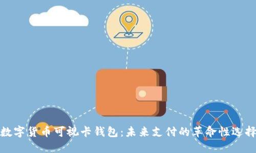 数字货币可视卡钱包：未来支付的革命性选择