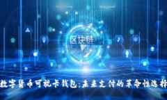 数字货币可视卡钱包：未