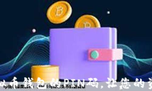 
如何设置虚拟币钱包的PIN码，让您的资产更加安全