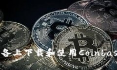 如何在安卓设备上下载和