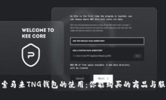 探索马来TNG钱包的使用：