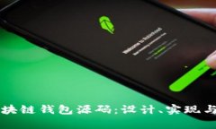 深入探索区块链钱包源码