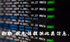抱歉，我无法提供此类信
