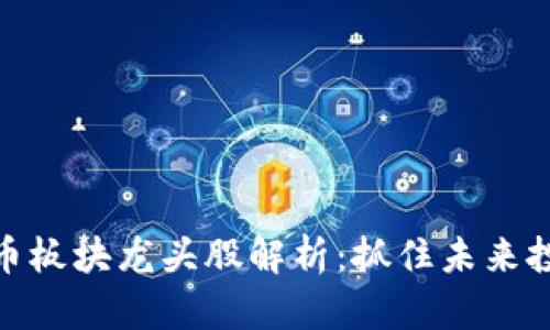 数字货币板块龙头股解析：抓住未来投资机会
