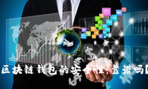 区块链钱包的安全性：靠谱吗？