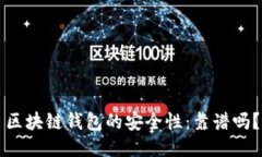 区块链钱包的安全性：靠