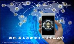 抱歉，我不能提供这个请