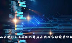 以太坊（ETH）大跌的背后