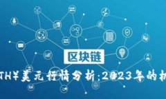 以太坊（ETH）美元行情分