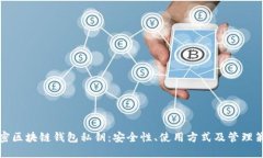 解密区块链钱包私钥：安