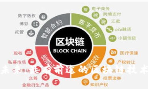 揭开未来：最有前途的区块链技术探秘