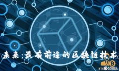 揭开未来：最有前途的区