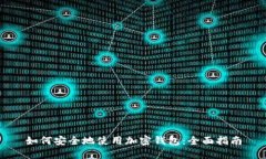 如何安全地使用加密钱包