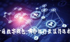 开通数字钱包：哪个银行