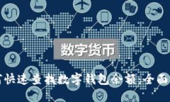 如何快速查找数字钱包余
