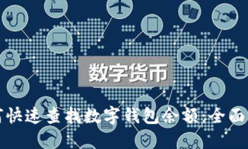 如何快速查找数字钱包余额：全面指南