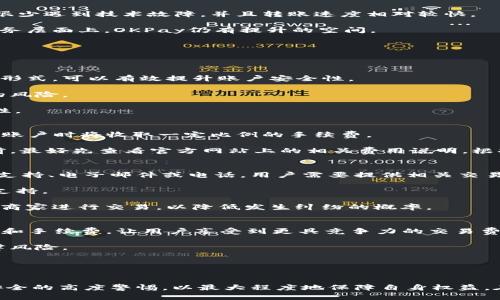   OKPay钱包：安全性与可靠性的全面评估 / 
 guanjianci OKPay, 钱包, 安全性 /guanjianci 

引言
在数字货币快速发展的时代，电子钱包作为一种方便、安全的虚拟货币存储和交易工具，越来越受到人们的青睐。在众多电子钱包中，OKPay作为新兴的电子支付平台，以其便捷性和多功能性受到了广泛关注。然而，用户在选择电子钱包时，安全性和可靠性无疑是最重要的考量因素之一。本文将针对OKPay钱包的安全性进行详细分析，以及其在电子支付领域的可靠性探讨，为那些希望了解或使用OKPay钱包的用户提供全面的信息。

OKPay钱包的背景概述
OKPay成立于2014年，是一家专注于数字支付和电子钱包服务的公司。该钱包支持多种货币，包括法定货币和数字货币，用户可以通过它进行存款、提现和转账操作。OKPay强调其用户友好的界面和高效的交易处理能力，以确保用户体验的流畅性。同时，该平台还提供了一些额外的服务，例如在线购物的支付接口和定期的优惠活动。

OKPay钱包的安全性
安全性是用户在选择任何电子钱包时最关心的问题之一。OKPay钱包在这一方面采取了多种措施，以确保用户资产和信息的安全性：

h41.数据加密/h4
OKPay高级别的数据加密技术确保了用户的交易信息和个人数据不会被第三方窃取。平台使用SSL（安全套接层）技术来保护用户与服务器之间的通信，确保数据在传输过程中不被篡改或劫持。

h42.二次身份验证/h4
为了增加账户的安全性，OKPay提供二次身份验证（2FA）功能。用户在登录时需要输入密码和发送到手机或邮箱的验证码，这样即便黑客获得了密码，仍无法轻易进入用户账户。

h43.安全审计/h4
OKPay定期进行安全审计，与网络安全专家合作，及时发现和修复可能存在的安全漏洞。通过不断系统安全，用户在使用钱包时的安全感将大大增强。

h44.资金储存和保险/h4
用户的存款会存储在分离的冷钱包中，这样可以降低因黑客攻击导致的资产丢失风险。此外，OKPay还在一定程度上为用户的存款提供保障，确保即便发生不测，用户的资金能得到合理的赔偿。

用户反馈与可信度
在评估OKPay钱包的可靠性时，用户反馈无疑是一个重要的因素。通过查阅网上的用户评论和评测，整体来看，用户对OKPay钱包的评价是良好的。许多用户表示，在使用OKPay钱包进行交易时，很少遇到技术故障，并且转账速度相对较快。

当然，在一些论坛和社交平台上，仍有对OKPay钱包提出质疑的声音。部分用户抱怨其客服响应速度较慢，以及申请退款和处理争议的程序较繁琐。因此，虽然大部分用户的反馈是积极的，但在服务层面上，OKPay仍有提升的空间。

常见问题解答
以下是一些使用OKPay钱包时用户普遍关心的问题，我们将逐一进行详细解答。

问题一：如何确保我的账户不会被盗用？
在使用OKPay钱包的过程中，确保账户安全至关重要。首先，用户应选择一个强大的密码，并定期更换。密码应包含大小写字母、数字和特殊字符，长度建议设置在8位以上。敢于尝试不同的组合和形式，可以有效提升账户安全性。

此外，启用二次身份验证功能是防止账户盗窃的另一重要措施。即使黑客获得了用户的密码，他们也需要获取第二层验证信息才能进入账户。因此，这个额外的保护层能够极大地降低账户被盗的风险。

最后，不要在公共Wi-Fi网络中通过OKPay钱包进行交易，因为这些网络容易遭受黑客攻击，用户的信息和数据可能会被截取。当必须使用公共网络时，尽量使用虚拟专用网络（VPN）来提升安全性。

问题二：使用OKPay钱包的手续费是多少？
关于手续费，OKPay钱包为用户提供了一定的透明度，但具体的费用情况可能会因用户的交易性质和资金来源等因素而有所不同。一般来说，从银行账户转入OKPay钱包是免费的，但提现到银行账户时将收取一定比例的手续费。

另外，使用数字货币进行交易时，费用可能会与交易量、交易频率相关。例如，大额交易可能会享有更低的手续费，而频繁的小额交易则可能会累积更多的手续费。因此，用户在使用OKPay钱包之前，最好先查看官方网站上的相关费用说明，根据自身的使用习惯合理地规划和选择。

问题三：如何处理交易纠纷？
交易纠纷是使用电子钱包过程中常见的问题之一，例如在购物时未收到商品或收到了与描述不符的商品。在这种情况下，用户应第一时间通过OKPay的客服渠道寻求帮助。这通常包括在线聊天支持、电子邮件或电话。用户需要提供相关交易的详细信息，包括交易时间、金额、对方信息等。

OKPay将会根据其内部政策调查该纠纷，并在合理的时间内给予用户反馈。此外，用户在处理纠纷时，保留好交易凭证、对话记录等证据非常重要。这些证据将在争议处理过程中为用户提供重要支持。

需要注意的是，OKPay钱包对于交易的支持主要还是针对对账报告等基础服务，而对于交易中的商品质量、服务地点等问题，用户仍需与商家直接沟通处理。因此，在交易之前，尽量在信誉良好的商家进行交易，以降低发生纠纷的概率。

问题四：OKPay钱包是否支持国际交易？
OKPay钱包支持多种货币交易，用户可以通过该平台进行国际转账和交易。这意味着，用户能够方便地将资金转移到其他国家的用户账户。国际交易的优势在于，OKPay能够提供相对较低的汇率和手续费，让用户享受到更具竞争力的交易费用。

然而，在进行国际交易时，用户也需关注相关的法律和规定。不同国家对于电子钱包的使用和跨境交易可能会有不同的规定，因此用户在使用前最好了解清楚当地的相关法律，以避免潜在的法律风险。

同时，国际交易的处理时间也可能比国内交易略长，特别是在不同国家之间转账时。通常情况下，用户需预留一定的处理时间，以免因时间问题影响资金的使用。

结论
综上所述，OKPay钱包在安全性和可靠性方面都表现良好，其采用多种安全措施确保用户资产的安全，同时积极回应用户反馈以提升服务质量。用户在使用时需从多个角度评估，并保持对账户安全的高度警惕，以最大程度地保障自身权益。在此，建议用户在选择电子钱包时，除了关注安全性外，还要综合考虑使用便捷性、手续费、客服响应等多方面的因素，以确保找到最合适的电子支付解决方案。