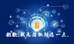抱歉，我无法做到这一点