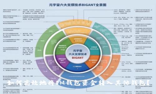 如何高效地将IM钱包资金转入其他钱包？