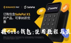 全面掌握Cobo钱包：使用教