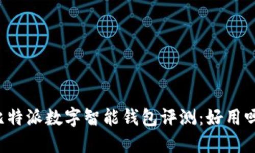比特派数字智能钱包评测：好用吗？