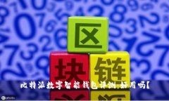 比特派数字智能钱包评测