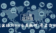 题目：轻松掌握波场TRON交