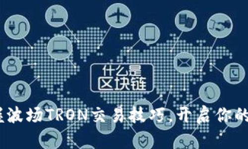 题目：轻松掌握波场TRON交易技巧，开启你的数字资产之旅