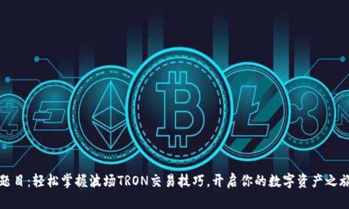 题目：轻松掌握波场TRON交易技巧，开启你的数字资产之旅