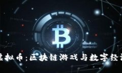 探索Axie虚拟币：区块链游