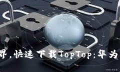  畅享无限视界，快速下载
