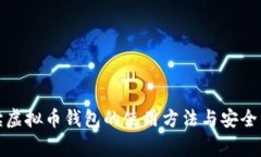 全面解读虚拟币钱包的使