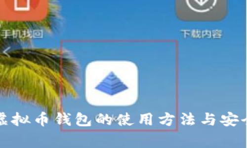 全面解读虚拟币钱包的使用方法与安全注意事项