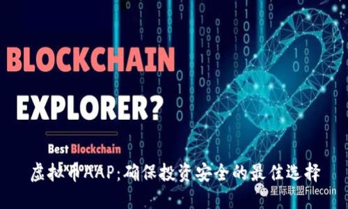 虚拟币AAP：确保投资安全的最佳选择