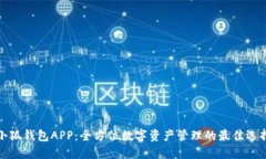 小狐钱包APP：全方位数字