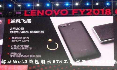解决Web3钱包转出ETH不足问题的全面指南